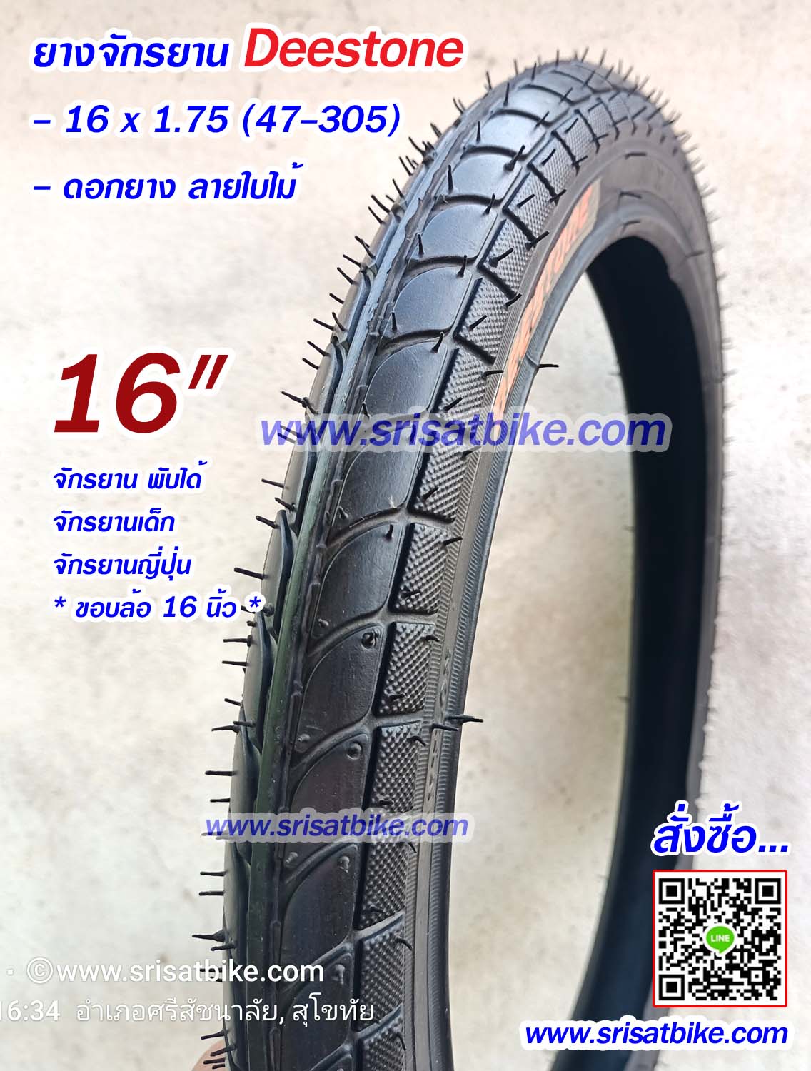 ยางจักรยาน Deestone 16 x 1.75 พร้อมยางใน 1 เส้น - ส่งด่วน EMS-