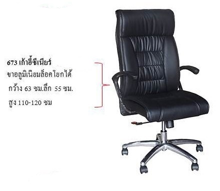 เก้าอี้สำนักงาน ซีเนียร์ 673