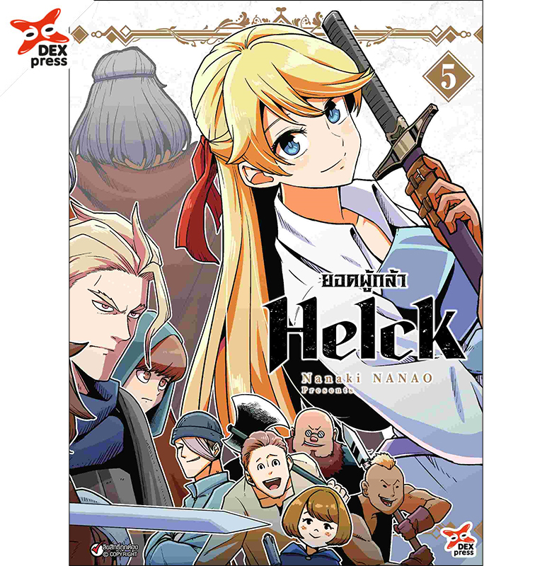 [DEXPRESS] ยอดผู้กล้า Helck เล่ม 5 ฉบับการ์ตูน