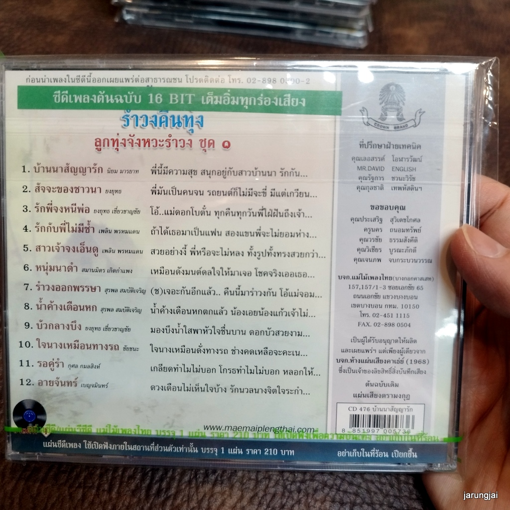 cd รำวงคืนทุ่ง บ้านนาสัญญารัก นิยม มารยาท ยงยุทธ เพลิน พรหมแดน สมานมิตร audio cd แม่ไม้เพลงไทย cd 476