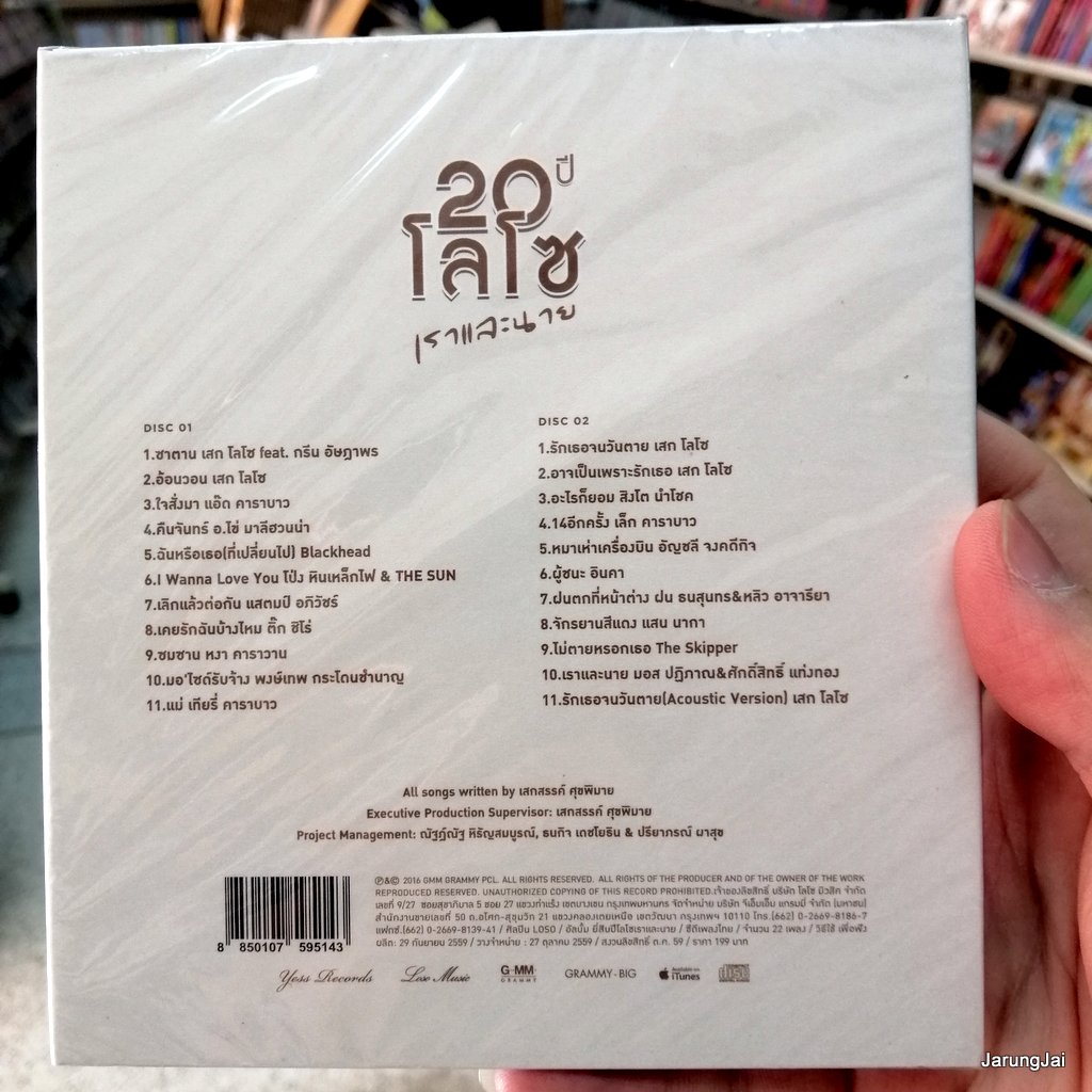 cd mga sek loso 20 ปี โลโซ เราและนาย