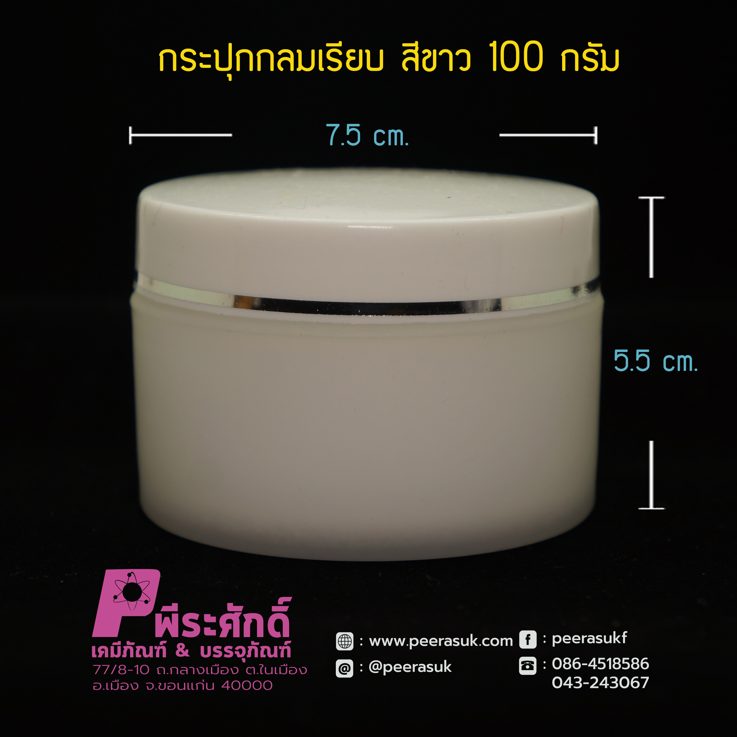 กระปุกกลมเรียบ 435 สีขาว100กรัม