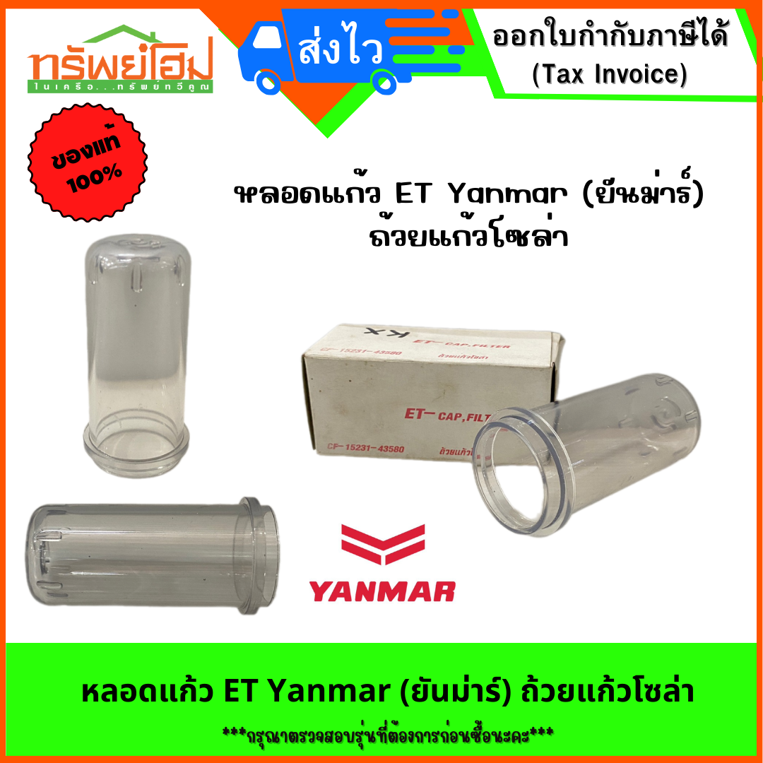 หลอดแก้ว ET Yanmar (ยันม่าร์) ถ้วยแก้วโซล่า