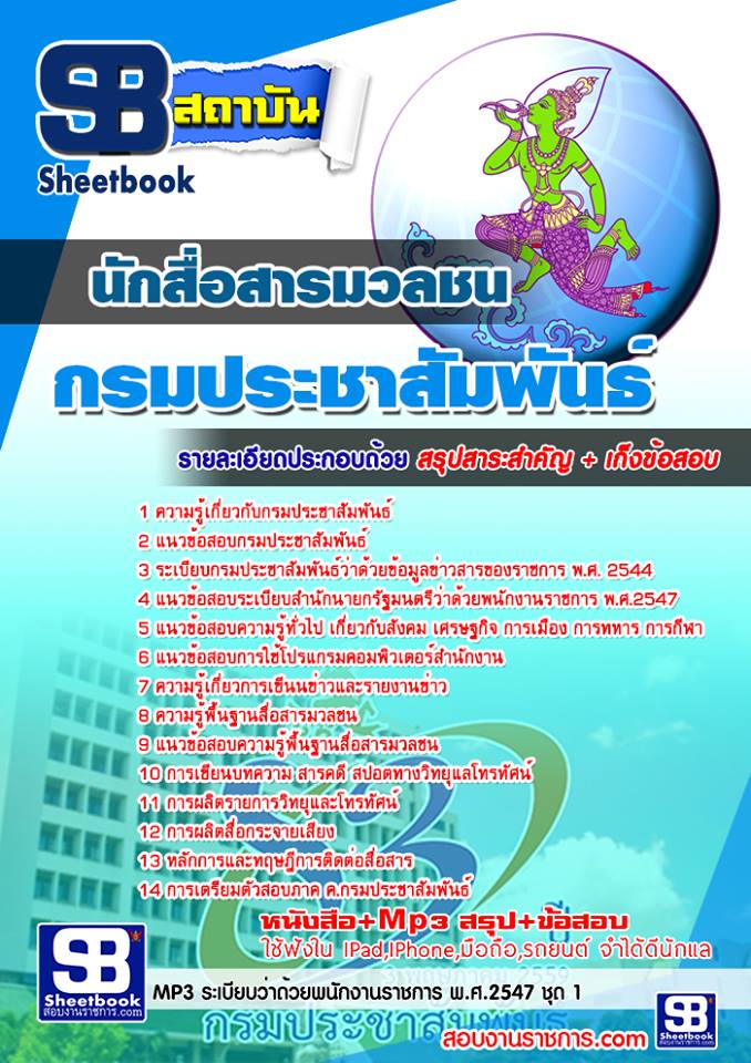 สรุปแนวข้อสอบนักสื่อสารมวลชน กรมประชาสัมพันธ์ 2568