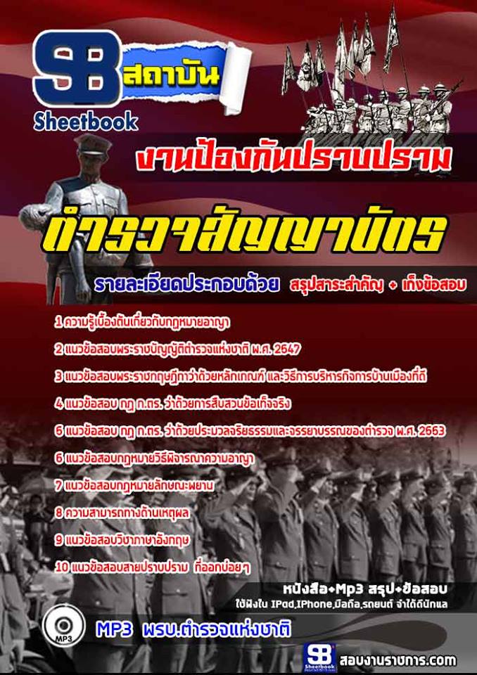 แนวข้อสอบ กลุ่มสายงาน ป้องกันปราบปราม ตำรวจสัญญาบัตร (New 2568)