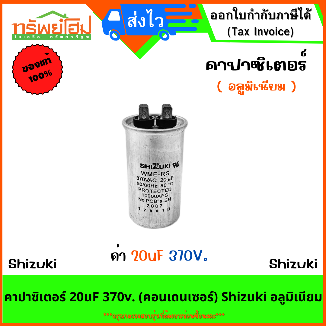 คาปาซิเตอร์ 20uF 370v. (คอนเดนเซอร์) Shizuki อลูมิเนียม