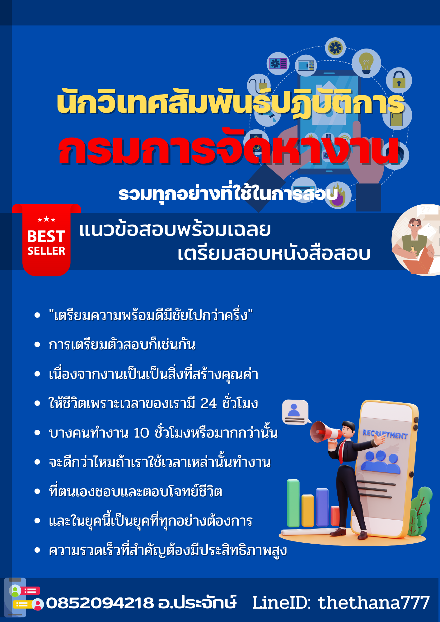 แนวข้อสอบนักวิเทศสัมพันธ์ปฏิบัติการ กรมการจัดหางาน 2568
