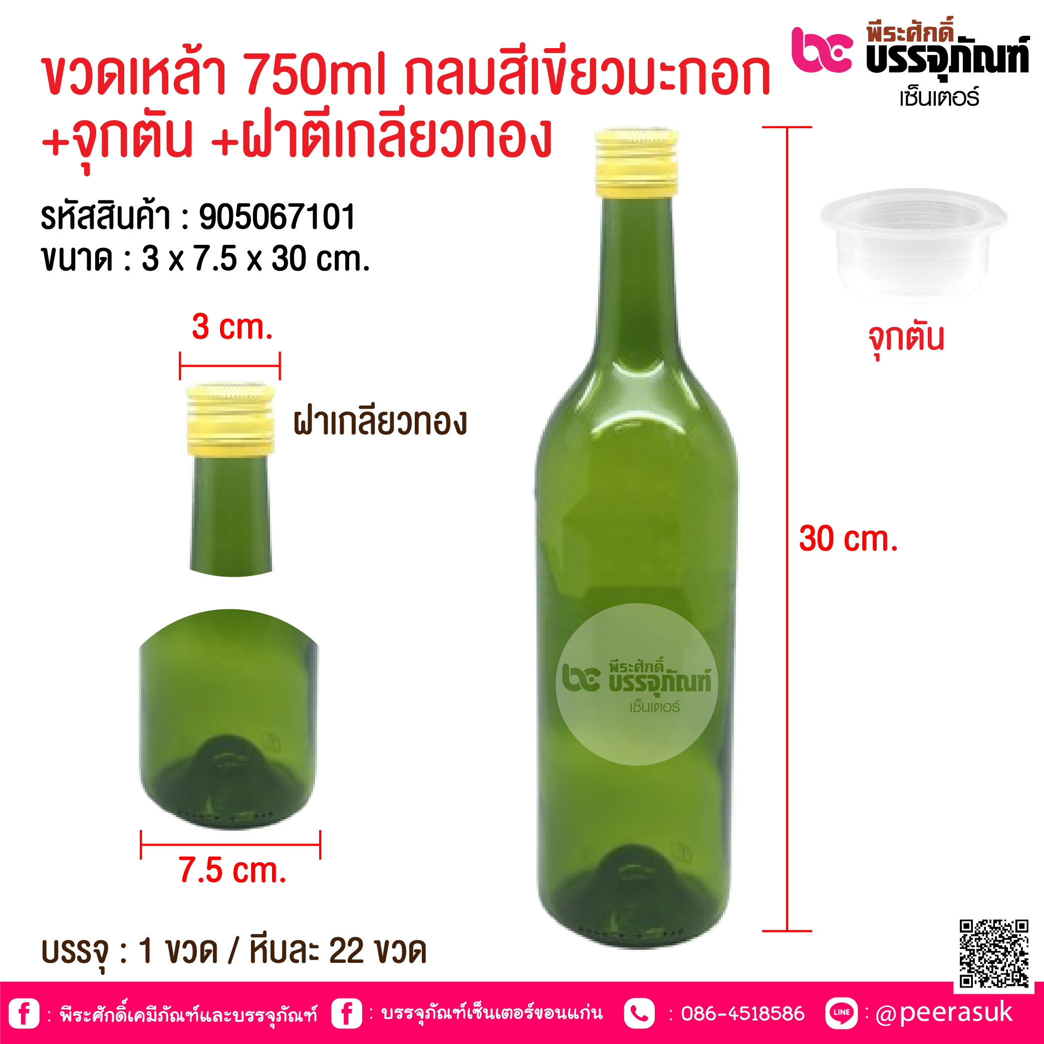 ขวดเหล้า 750ml กลมสีเขียว +จุกตัน +ฝาตีเกลียวทอง @ 1 ขวด / 4 ขวด / หีบละ 22 ขวด