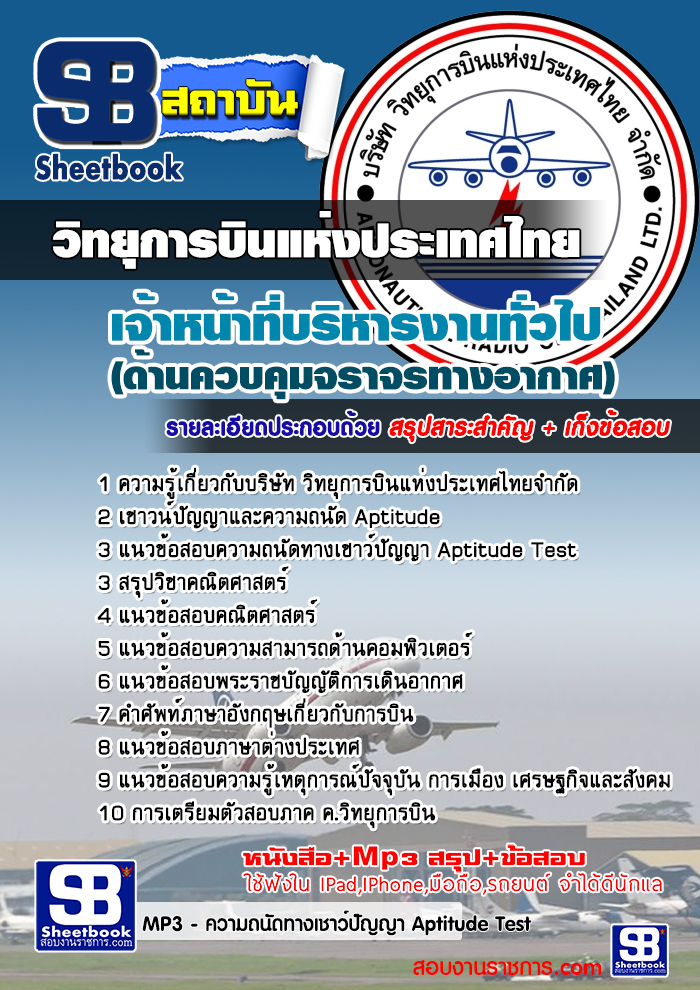คู่มือสอบ เจ้าหน้าที่บริหารงานทั่วไป (ด้านควบคุมจราจรทางอากาศ) บริษัท วิทยุการบินแห่งประเทศไทย อัปเดตใหม่ 2568