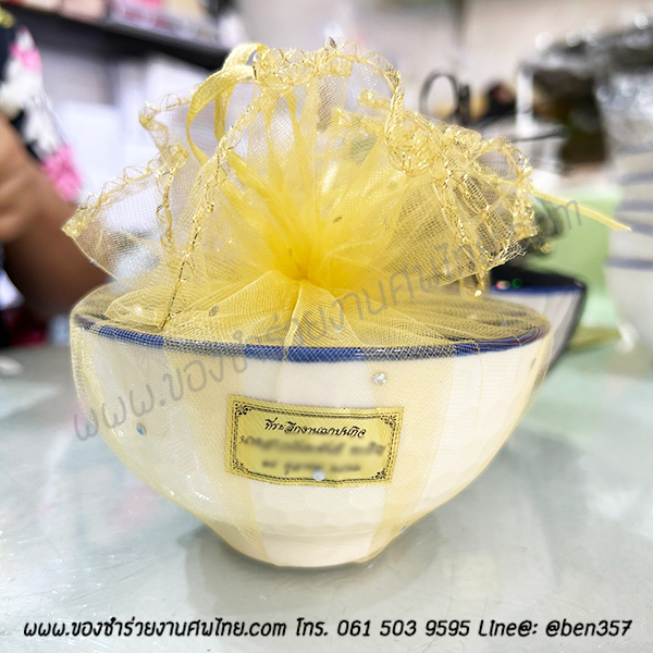 ของชำร่วยงานศพ, ชามแจกงานศพ, ของที่ระลึกแจกงานศพ, ชามกระเบื้องแจกงานศพ, ของที่ระลึกงานฌาปนกิจ, ชามข้าวแจกงานศพ