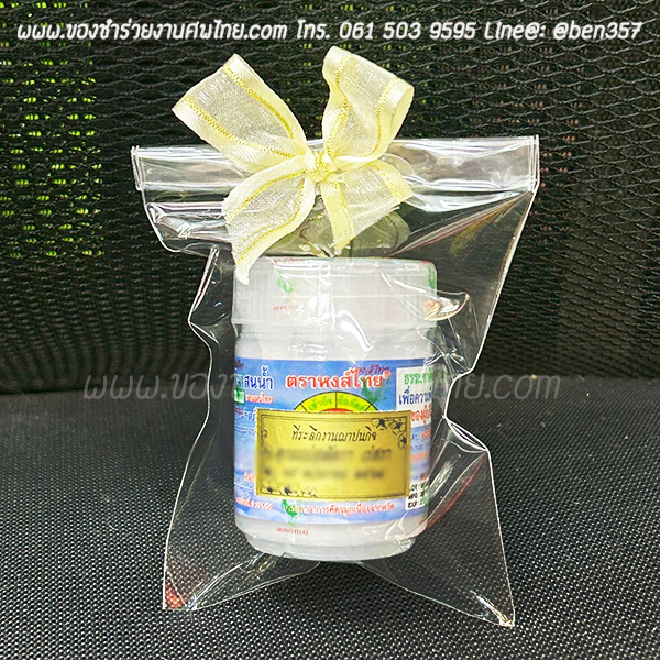 ของชำร่วยงานศพ, ยาดม, ยาดมแจกงานศพ, ของที่ระลึกแจกงานศพ, ยาดมกระปุก, ยาดมสมุนไพรแจกงานศพ, แจกยาดมงานศพ, ของที่ระลึกแจกงานศพ 