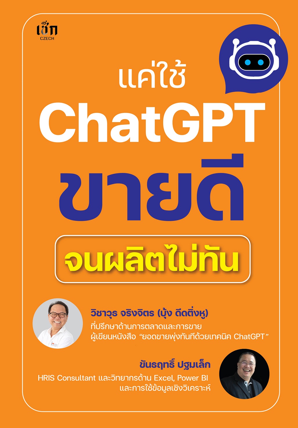 หนังสือ แค่ใช้ Chat GPT ขายดีจนผลิตไม่ทัน