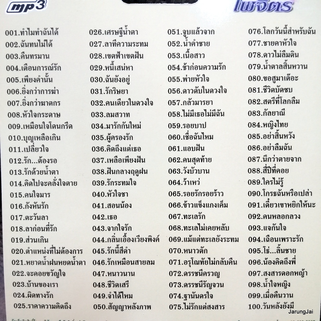 usb ดาวใจ ไพจิตร ทำไมทำฉันได้ เตือนการณ์รัก เพียงคำนั้น mp3 usb kt