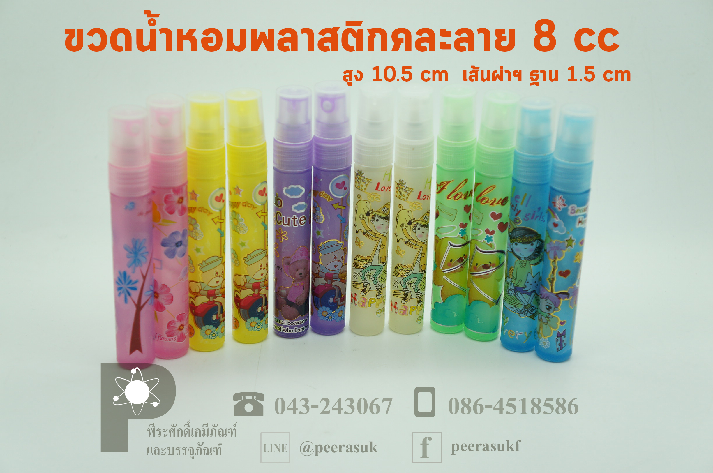 ขวดสเปรย์น้ำหอม-พลาสติก