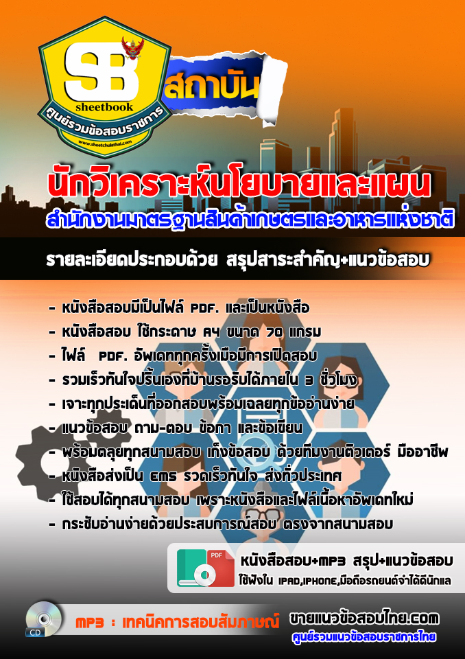 แนวข้อสอบ นักวิเคราะห์นโยบายและแผน สำนักงานมาตรฐานสินค้าเกษตรและอาหารแห่งชาติ 2568