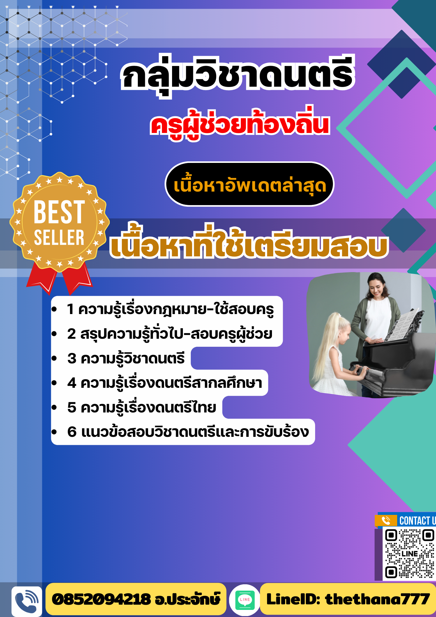 แนวข้อสอบ กลุ่มวิชาดนตรี ครูผู้ช่วยท้องถิ่น อัปเดต2568