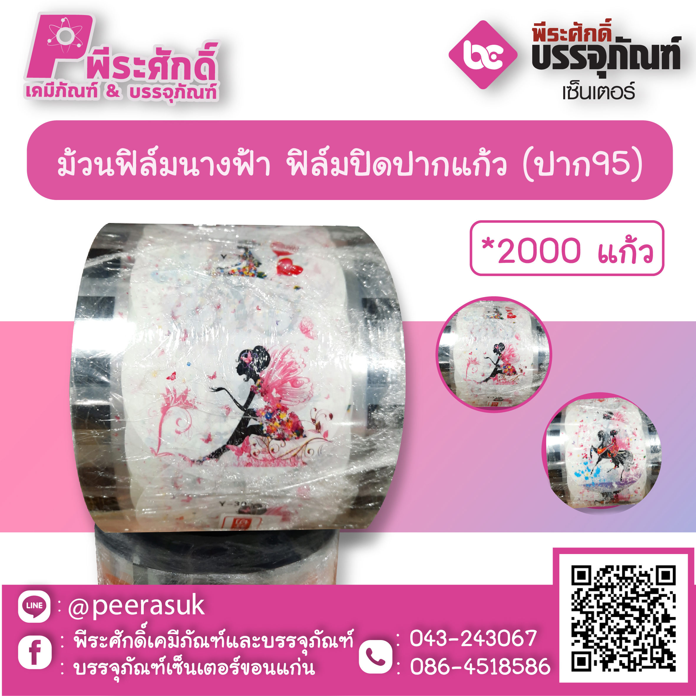ม้วนฟิล์มนางฟ้า ฟิล์มปิดปากแก้ว (ปาก95) จำนวน 1 ชิ้น