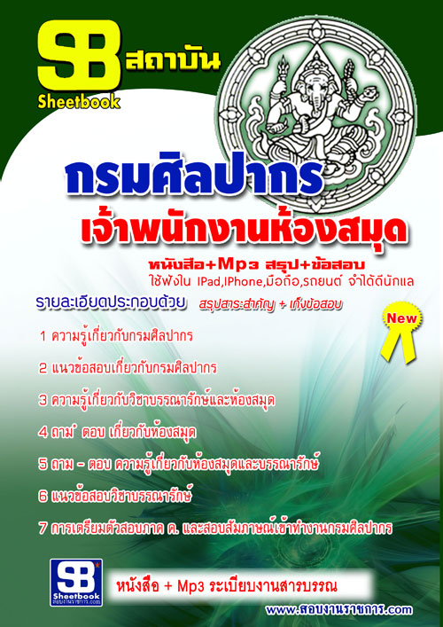 แนวข้อสอบ เจ้าพนักงานห้องสมุด กรมศิลปากร อัปเดตใหม่ 2568