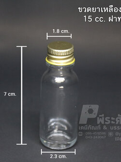 ขวดยาเหลืองอ้วน15 cc ฝาเงิน/ฝาทอง @ แพคละ 20 ชิ้น / หีบละ 504 ชิ้น