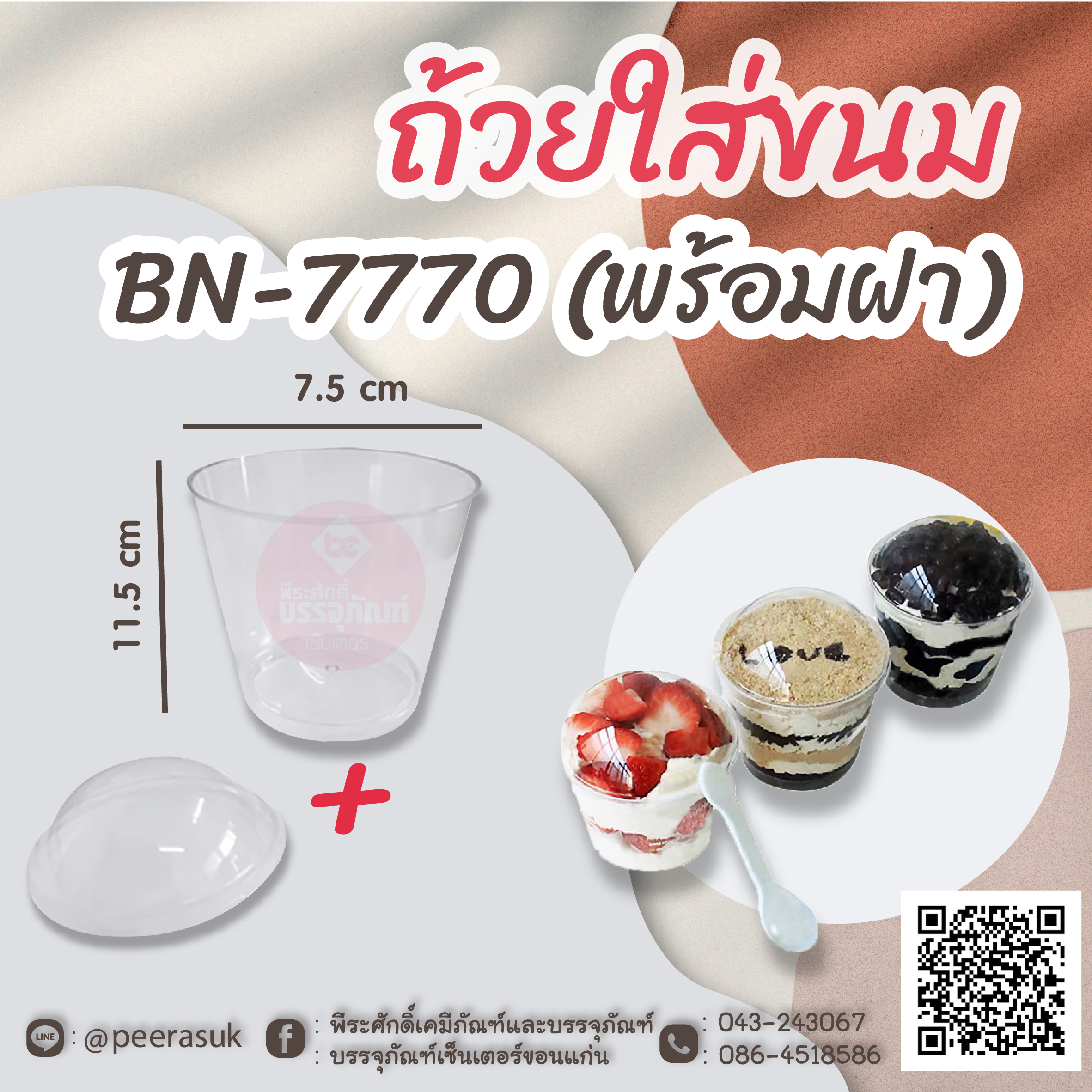 ถ้วยใส่ขนม BN-7770 (พร้อมฝา) แพคละ 10 ชิ้น