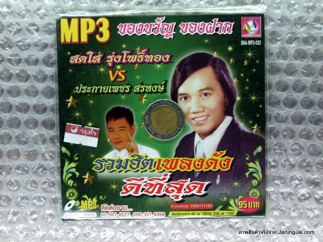 mp3 สดใส รุ่งโพธิ์ทอง ประกายเพชร ของขวัญ ของฝาก รวมฮิต เพลงดัง ดีที่สุด รักน้องพร หยิกแกมหยอก cd mp3 sna