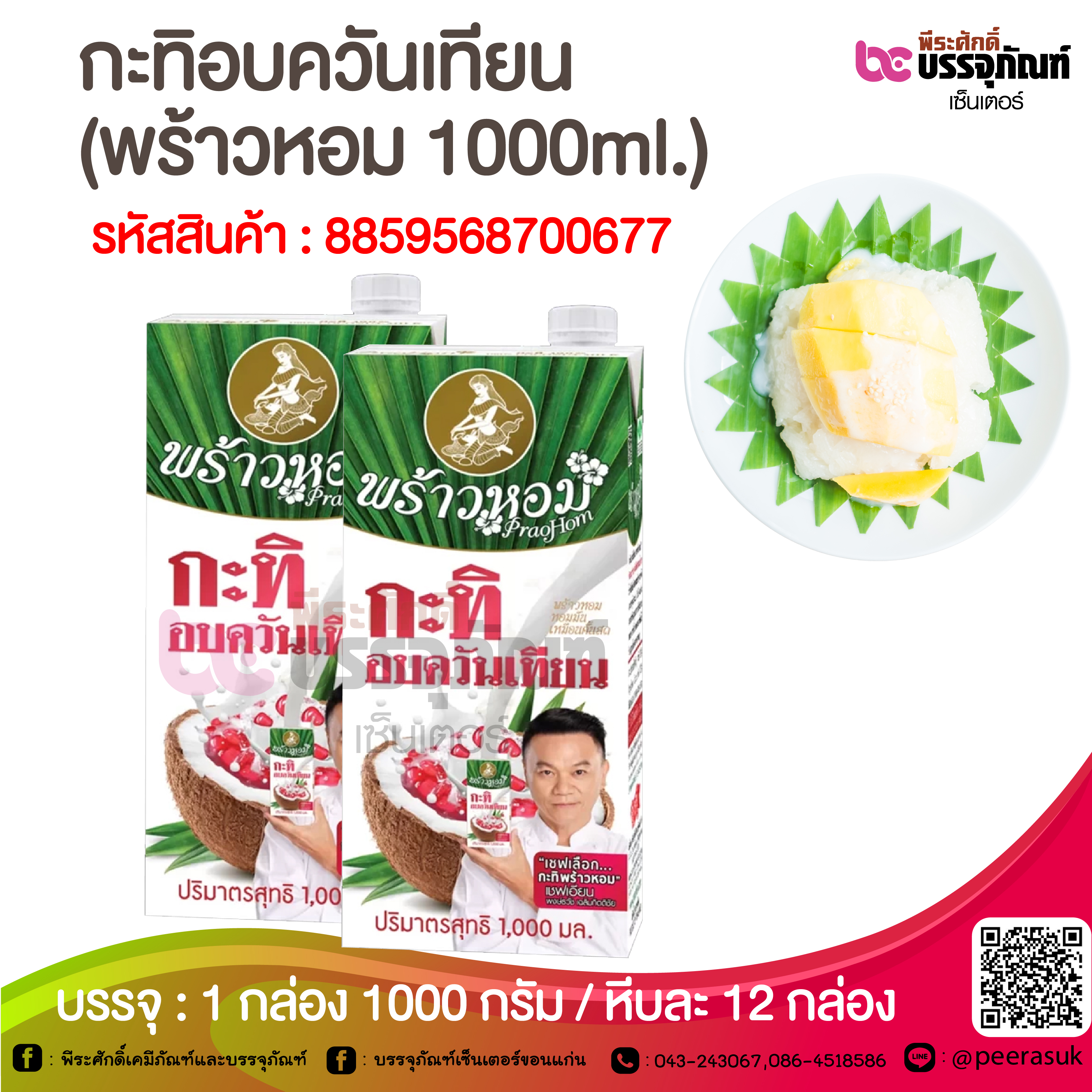 กะทิอบควันเทียน (พร้าวหอม 1000ml.) @ 1 กล่อง 1000 กรัม / หีบละ 12 กล่อง