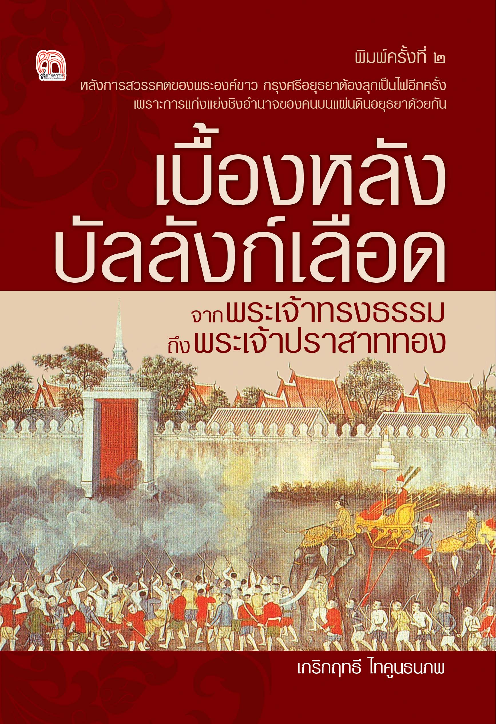 เบื้องหลังบัลลังก์เลือด จากพระเจ้าทรงธรรมถึงพระเจ้าปราสาททอง (พิมพ์ครั้งที่ 2)