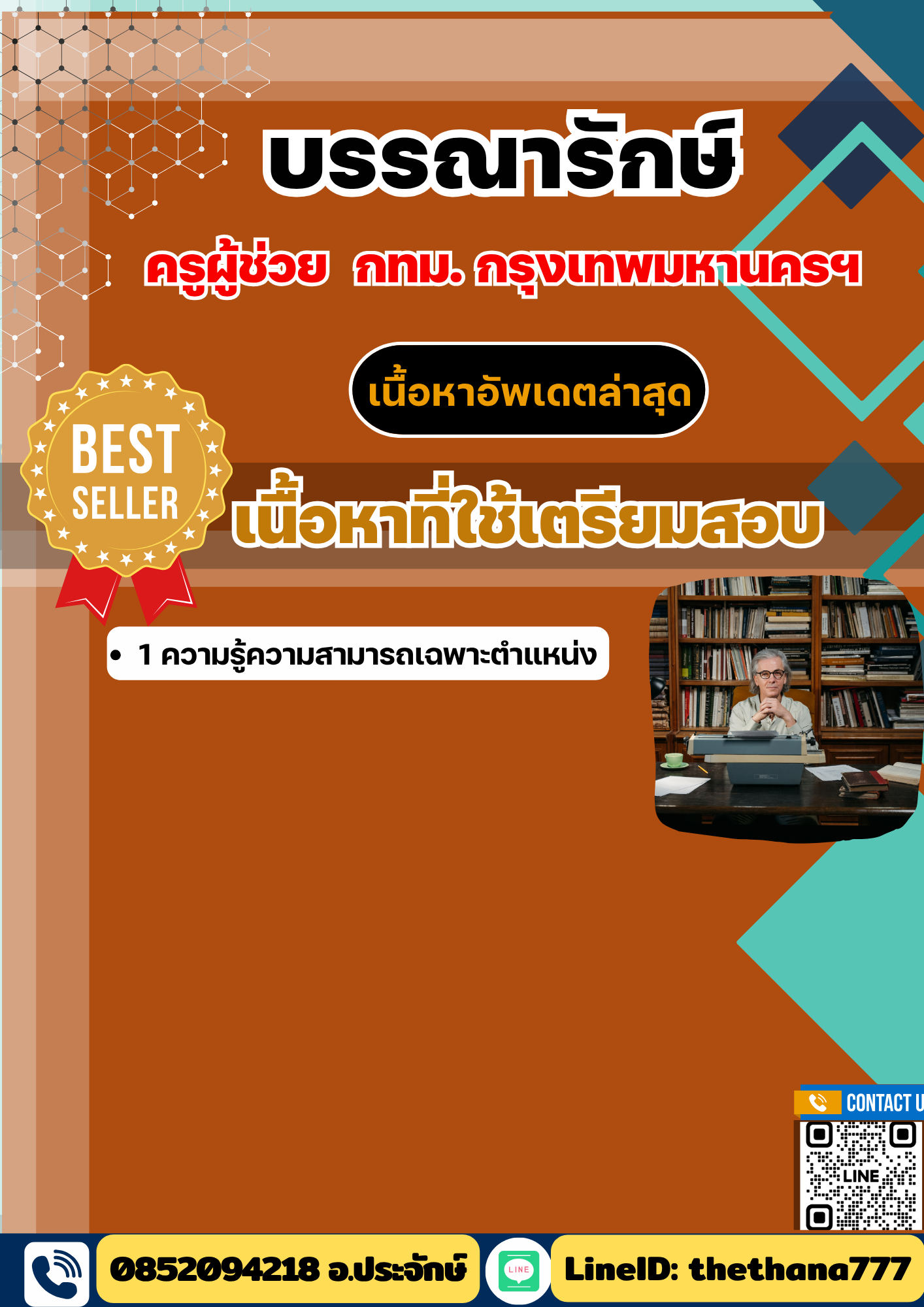แนวข้อสอบ ครูผู้ช่วย บรรณารักษ์ กทม กรุงเทพมหานครฯ 2568