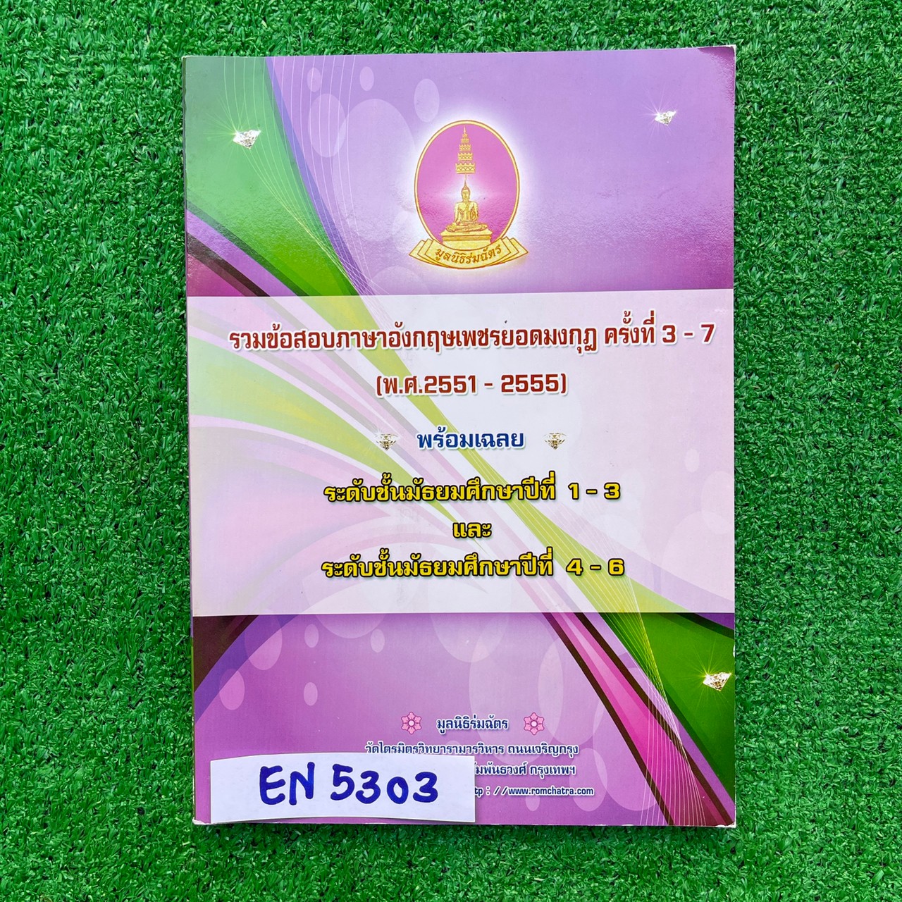TS5303 [เพชรยอดมงกุฎ] รวมข้อสอบภาษาอังกฤษเพชรยอดมงกุฎ ครั้งที่ 3-7(พ.ศ.2551-2555) พร้อมเฉลย ระดับม.1-3 และ ม.4-6 ไม่มีรอยเขียน ขาย 450฿