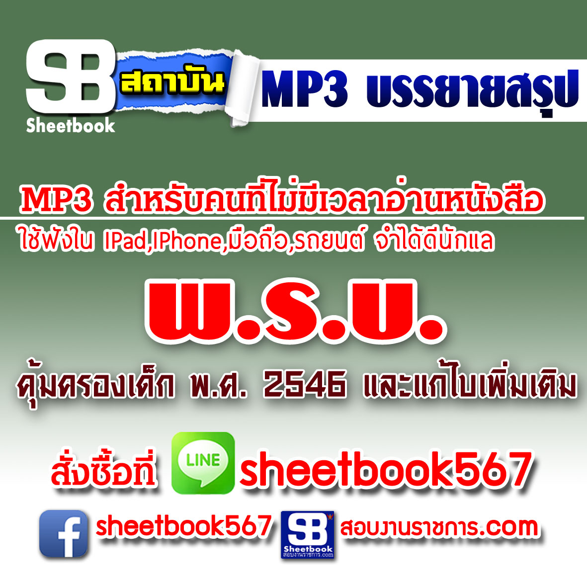 P015 - พระราชบัญญัติคุ้มครองเด็ก พ.ศ.2546 (ฉบับอัปเดต 2568)