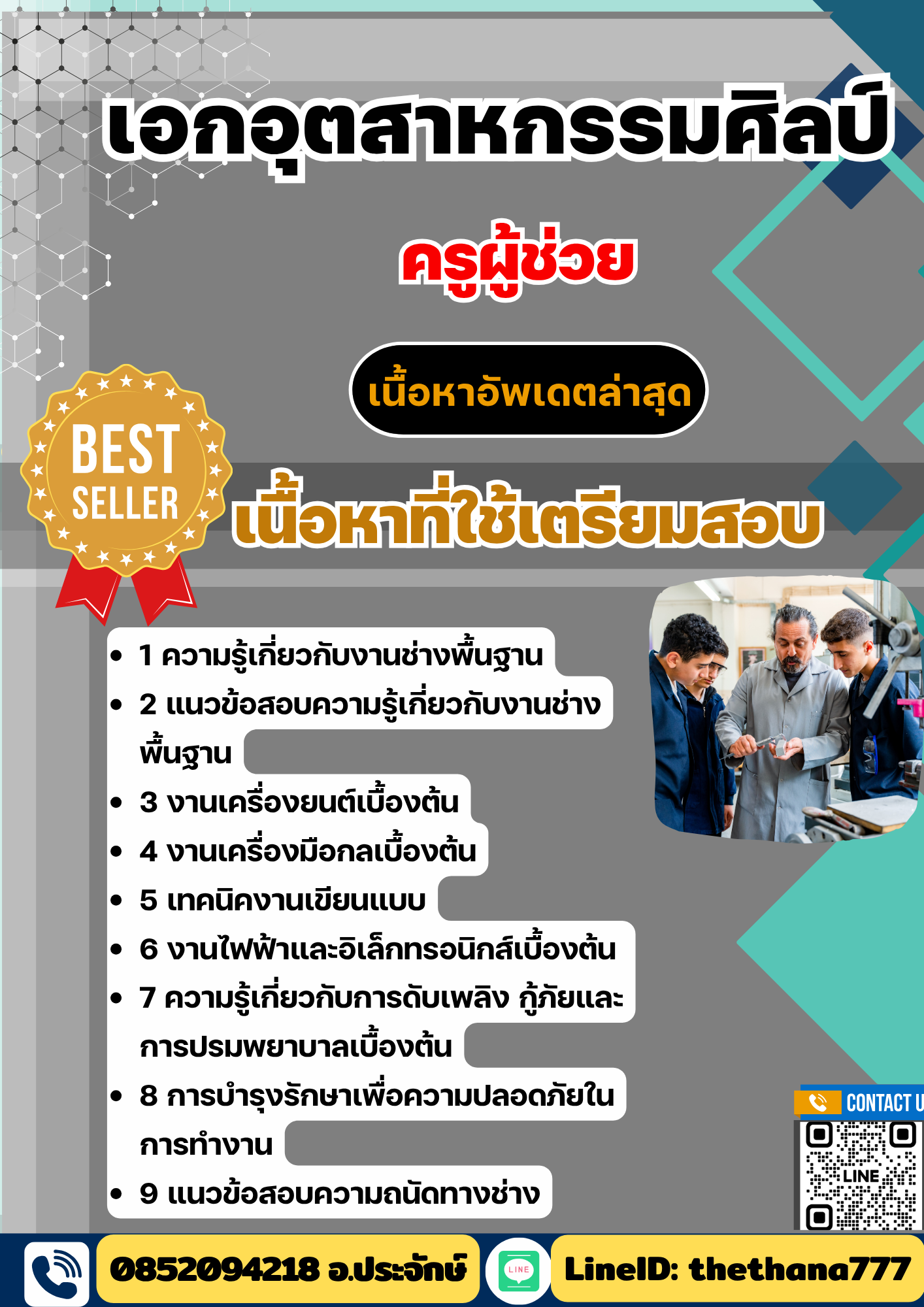 แนวข้อสอบ ครูผู้ช่วย เอกอุตสาหกรรมศิลป์ 2568