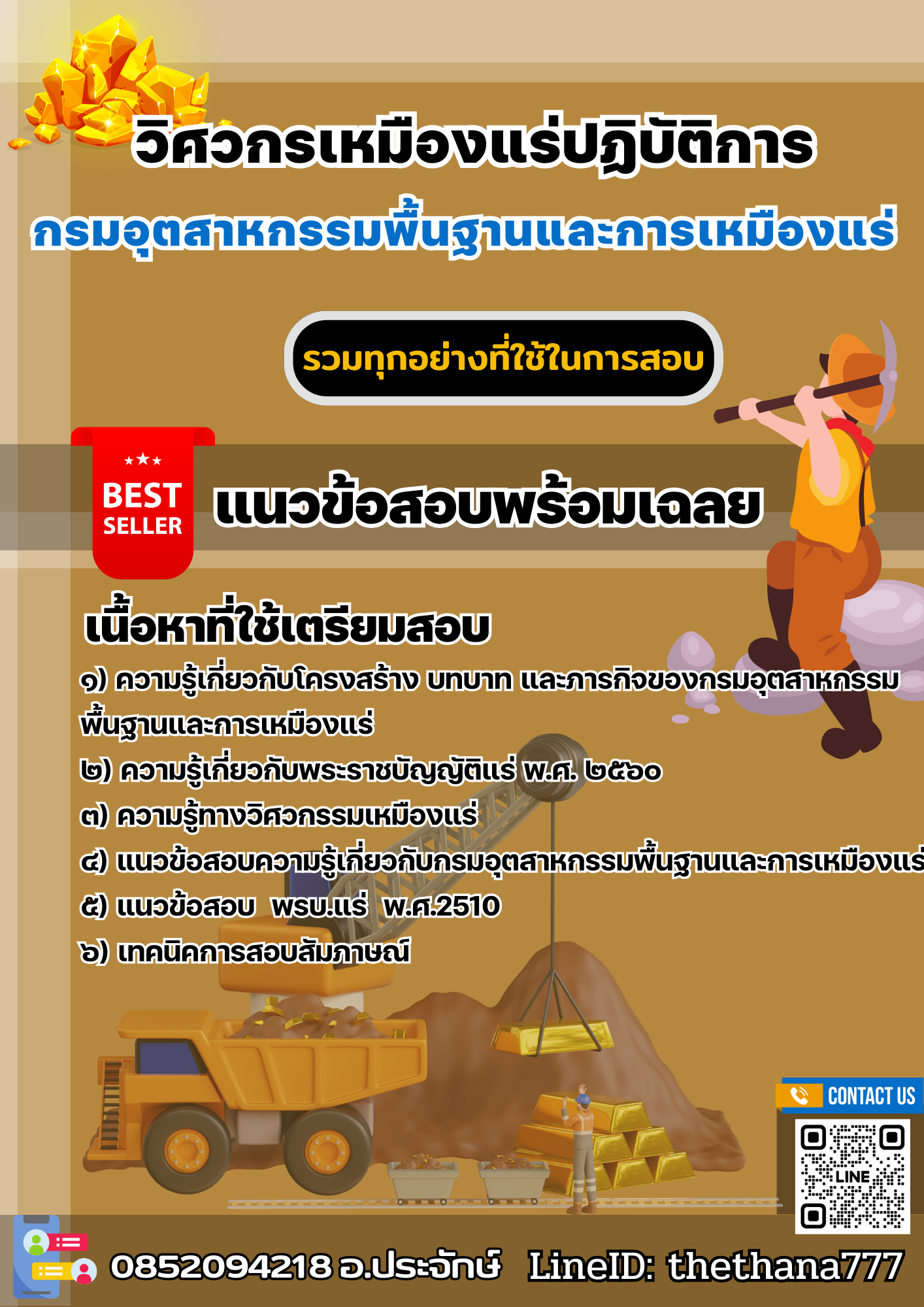 แนวข้อสอบวิศวกรเหมืองแร่ปฏิบัติการ กรมอุตสาหกรรมพื้นฐานและการเหมืองแร่ 2568