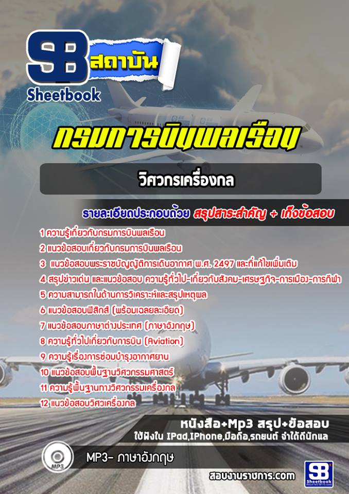 สรุปแนวข้อสอบวิศวกรเครื่องกล กรมการบินพลเรือน 2568
