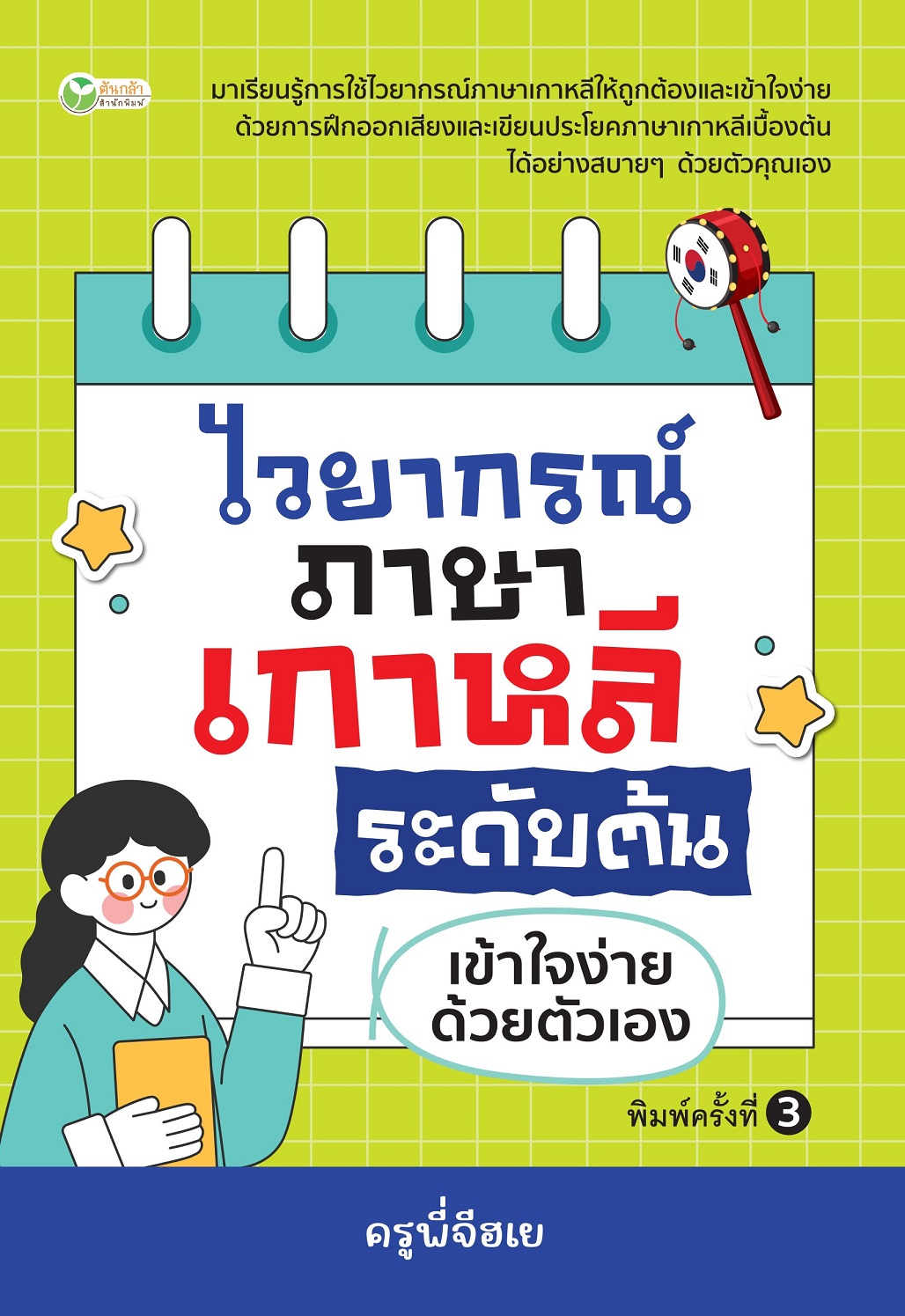 หนังสือ ไวยากรณ์ภาษาเกาหลี ระดับต้น เข้าใจง่ายด้วยตัวเอง (พิมพ์ครั้งที่ 3)