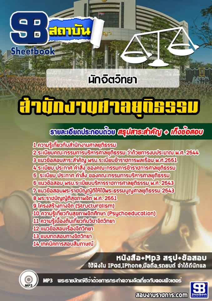 สรุปแนวข้อสอบนักจิตวิทยาปฏิบัติการ ศาลยุติธรรม 2568