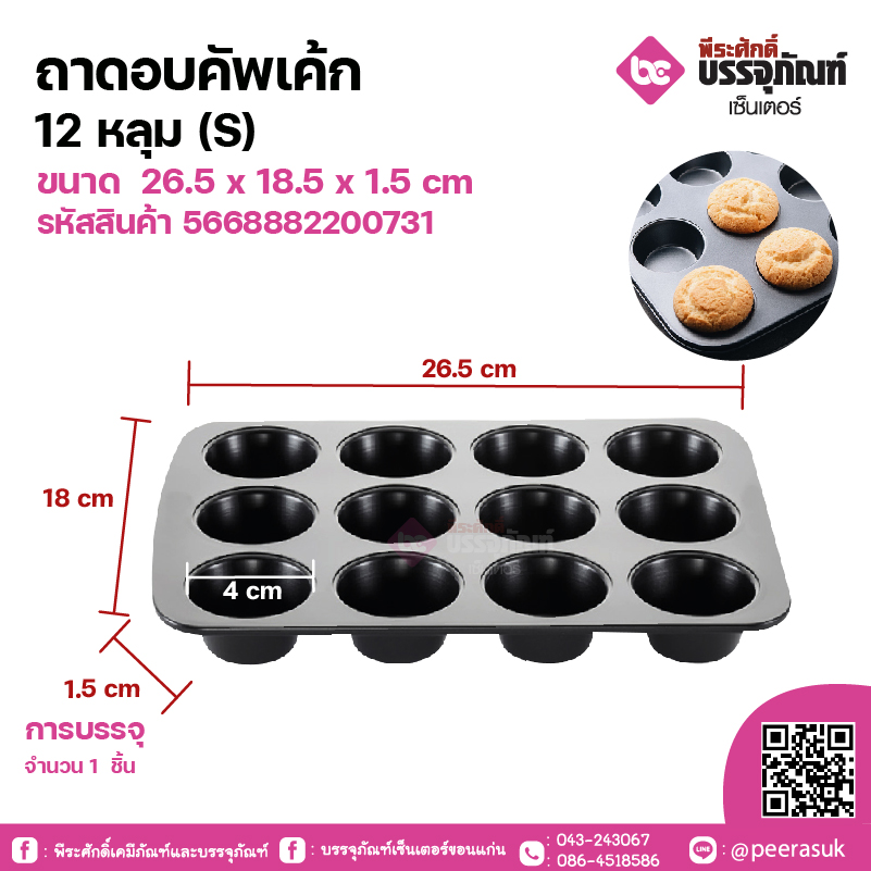 ถาดอบคัพเค้ก 12 หลุม (S) ขนาด 26.5 x 18.5 x 1.5 cm จำนวน 1 ชิ้น