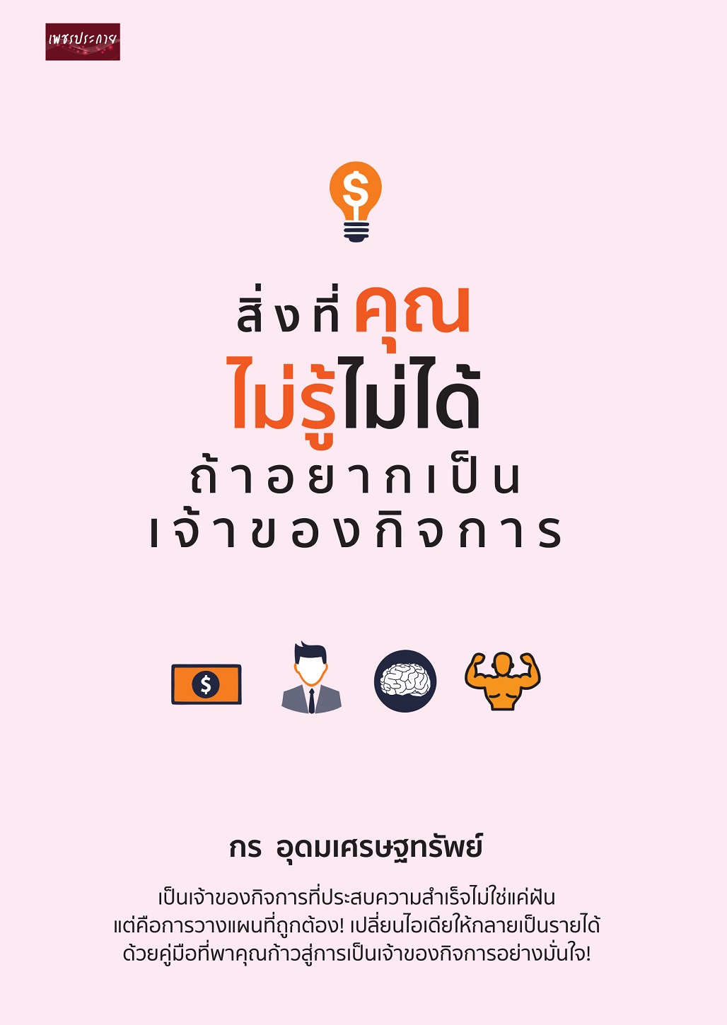 หนังสือ สิ่งที่คุณไม่รู้ไม่ได้ ถ้าอยากเป็นเจ้าของกิจการ