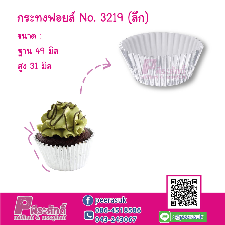 กระทงฟอยล์ No.3219 ลึก