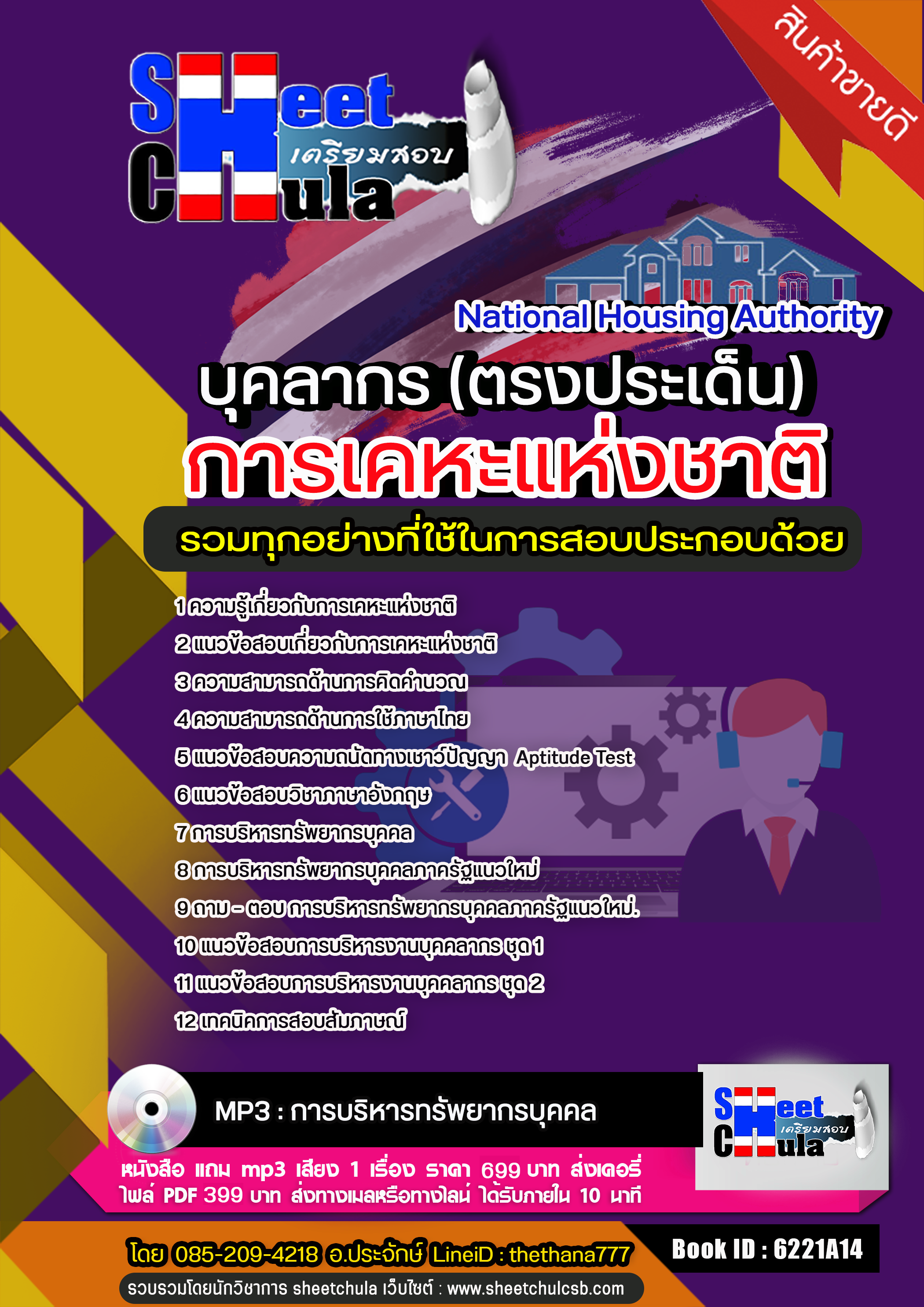 แนวข้อสอบบุคลากร การเคหะแห่งชาติ อัปเดตใหม่ 2568