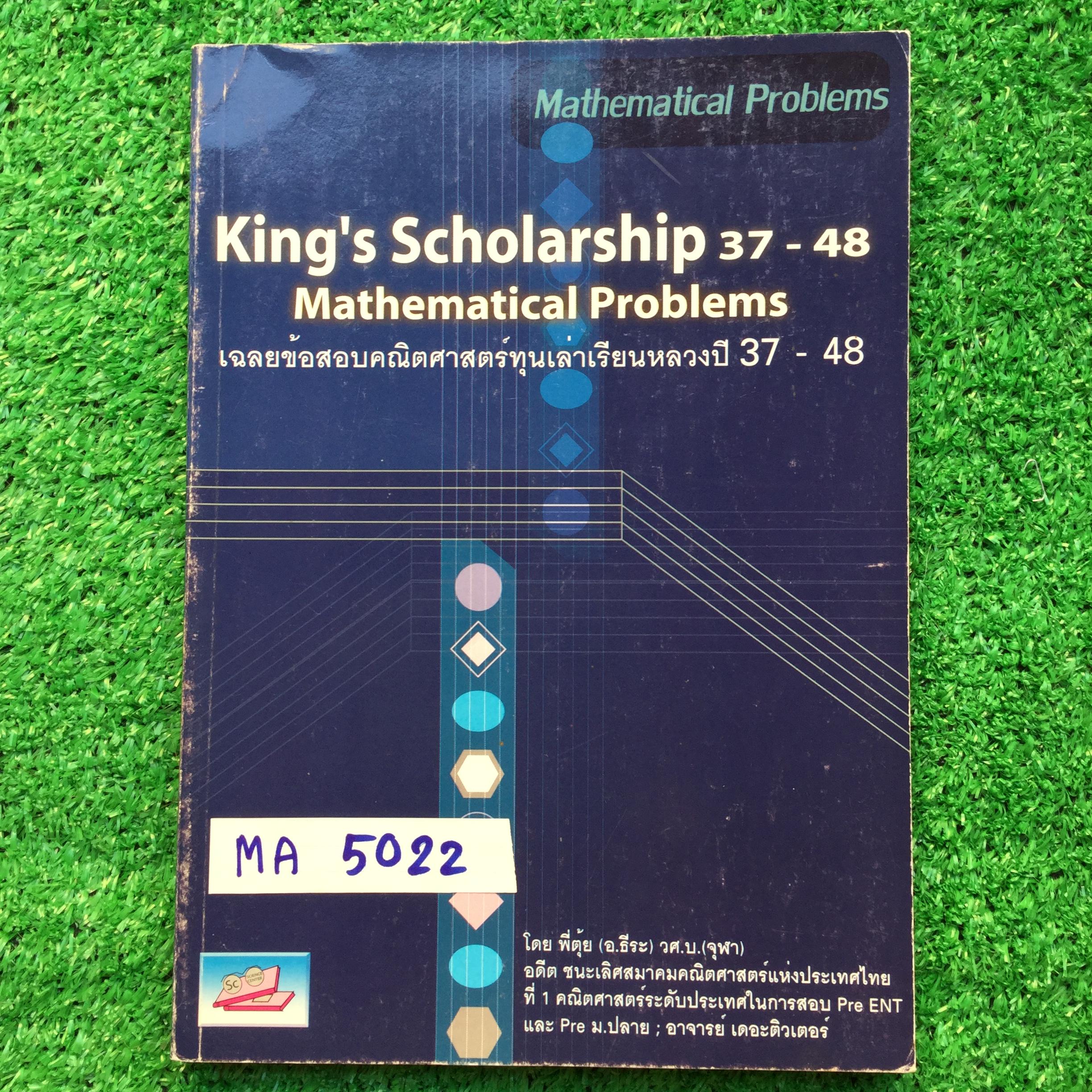 MA5022 [พี่ตุ้ย เดอะติวเตอร์ The tutor] King's Scholarship 37-48 Mathematical Problems เฉลยข้อสอบคณิตศาสตร์ทุนเล่าเรียนหลวงปี 37-48 ทุนคิง ยังไม่มีเขียน หนังสือ223หน้า หายาก ไม่มีตีพิมพ์เพิ่ม ขออนุญาตขายเกินราคาปก ขาย 850฿