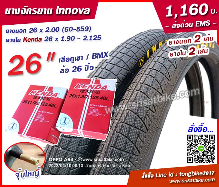 ยางจักรยาน Innova 26 x 2.00 (50-559) พร้อมยางใน 2 เส้น -- ส่งด่วน EMS --