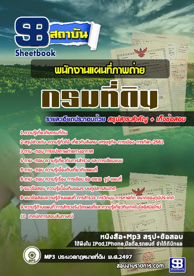 แนวข้อสอบ พนักงานแผนที่ภาพถ่าย กรมที่ดิน 2568