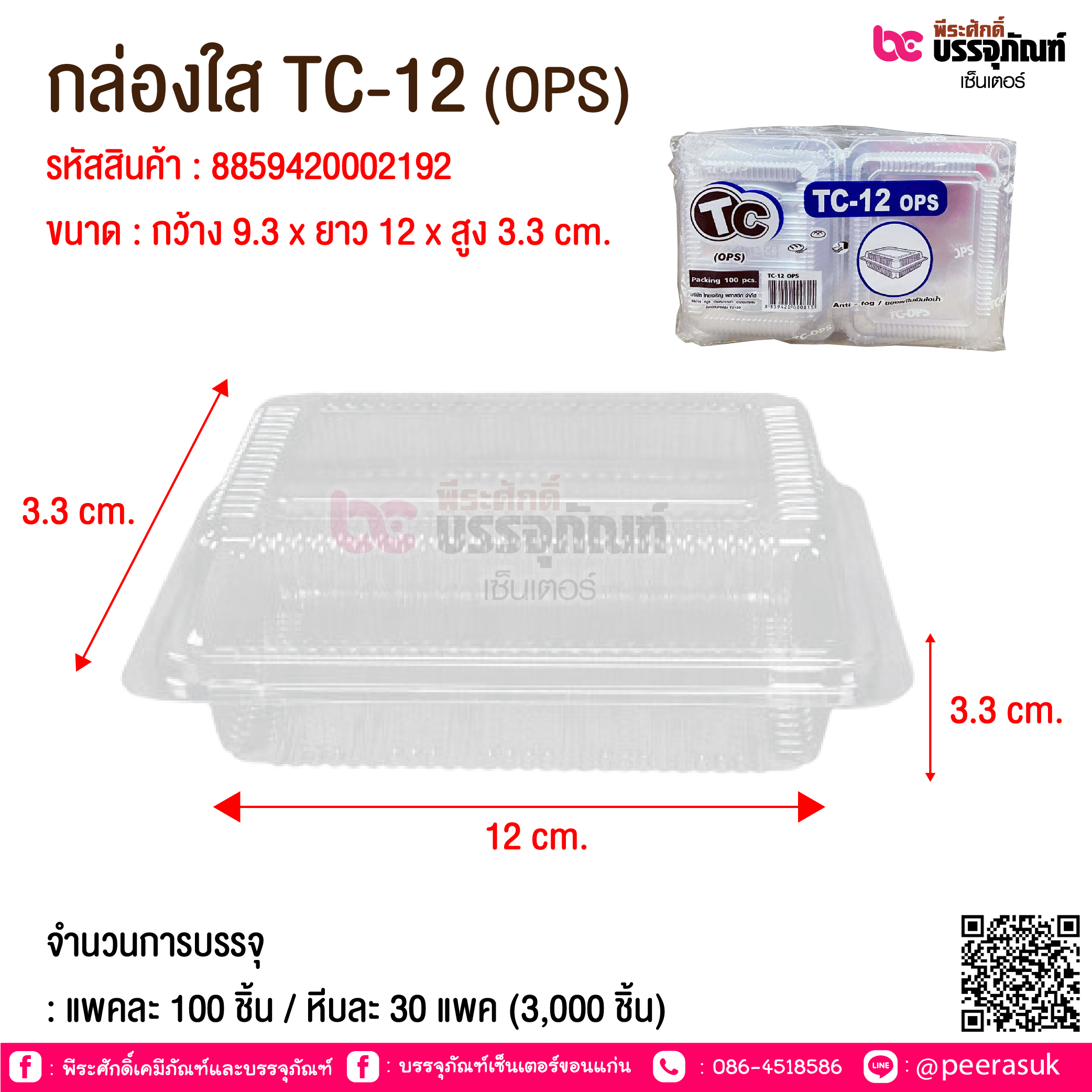 กล่องใส TC-12 (OPS) @ จำนวนการบรรจุ : แพคละ 100 ชิ้น / หีบละ 30 แพค (3,000 ชิ้น)