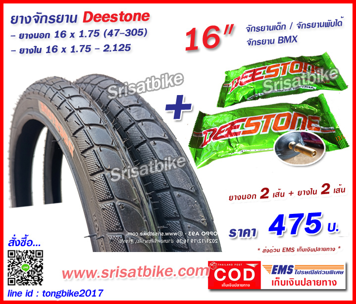 ยางจักรยาน 16 x 1.75 (47-305) พร้อมยางใน 2 เส้น - เก็บเงินปลายทาง -