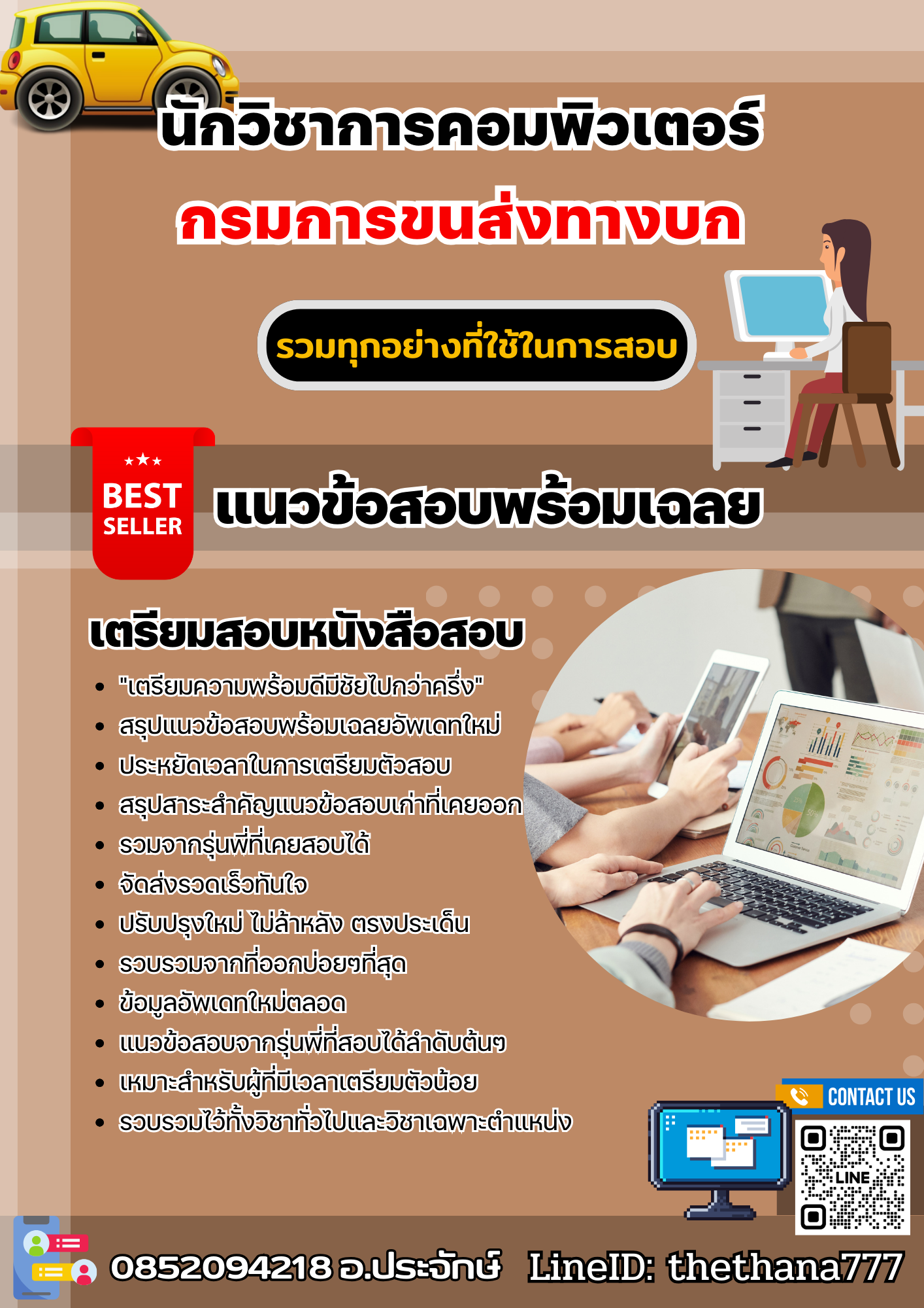 แนวข้อสอบนักวิชาการคอมพิวเตอร์ กรมการขนส่งทางบก 2568