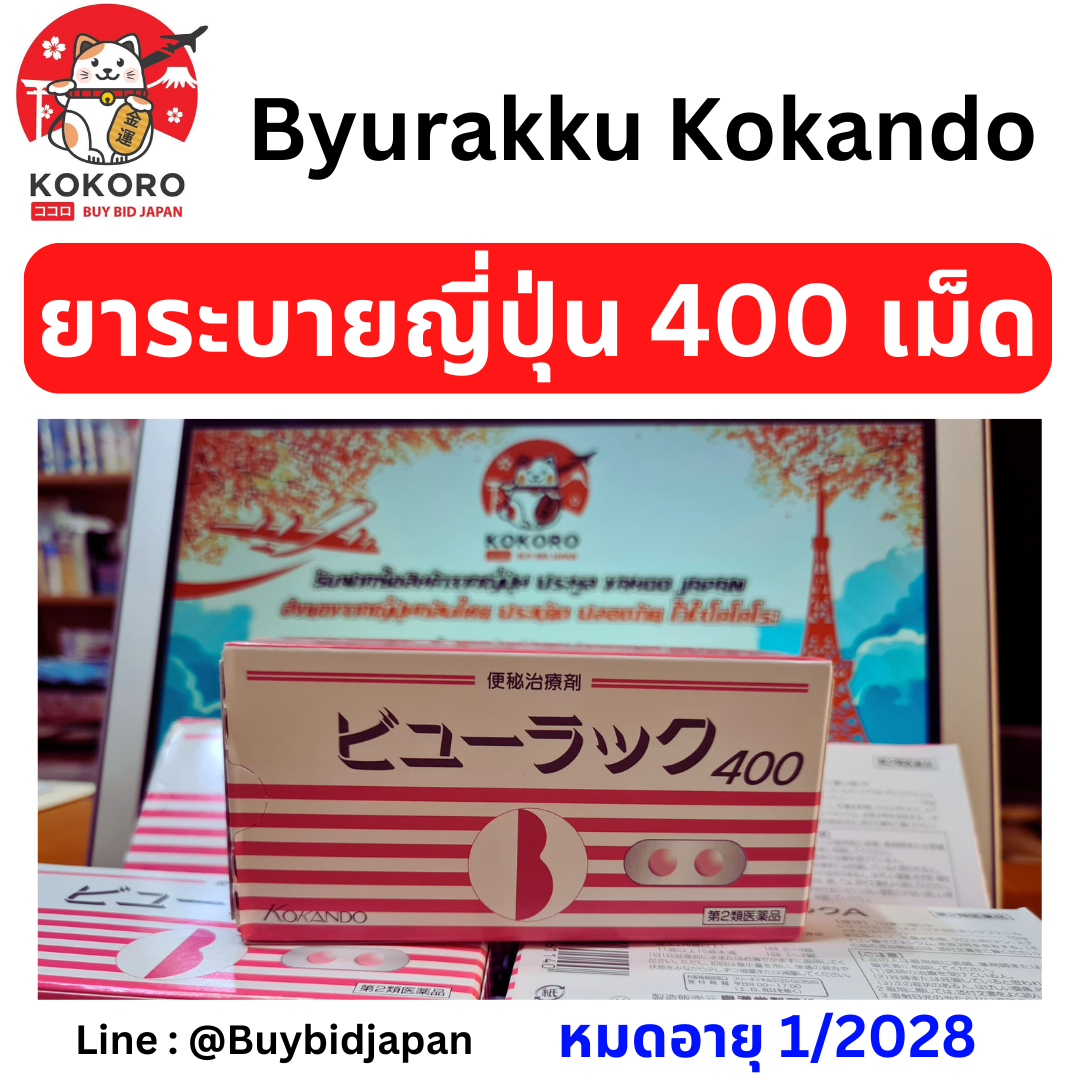 [พร้อมส่ง] ยาระบายญี่ปุ่น แบบกล่อง 400 เม็ด บิวลัคคุ ยาถ่ายเม็ดสีชมพู Byurakku KOKANDO นำเข้าจากญี่ปุ่น หมดอายุ 1/2028 ビューラックA 400錠