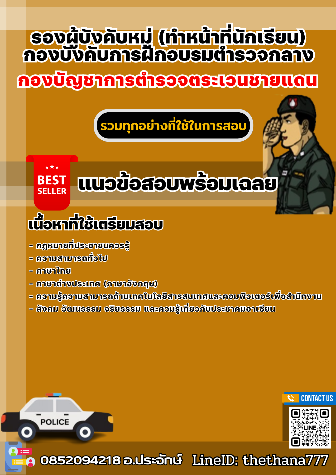แนวข้อสอบรองผู้บังคับหมู่ (ทำหน้าที่นักเรียน) กองบังคับการฝึกอบรมตำรวจกลาง กองบัญชาการตำรวจตระเวนชายแดน 2568