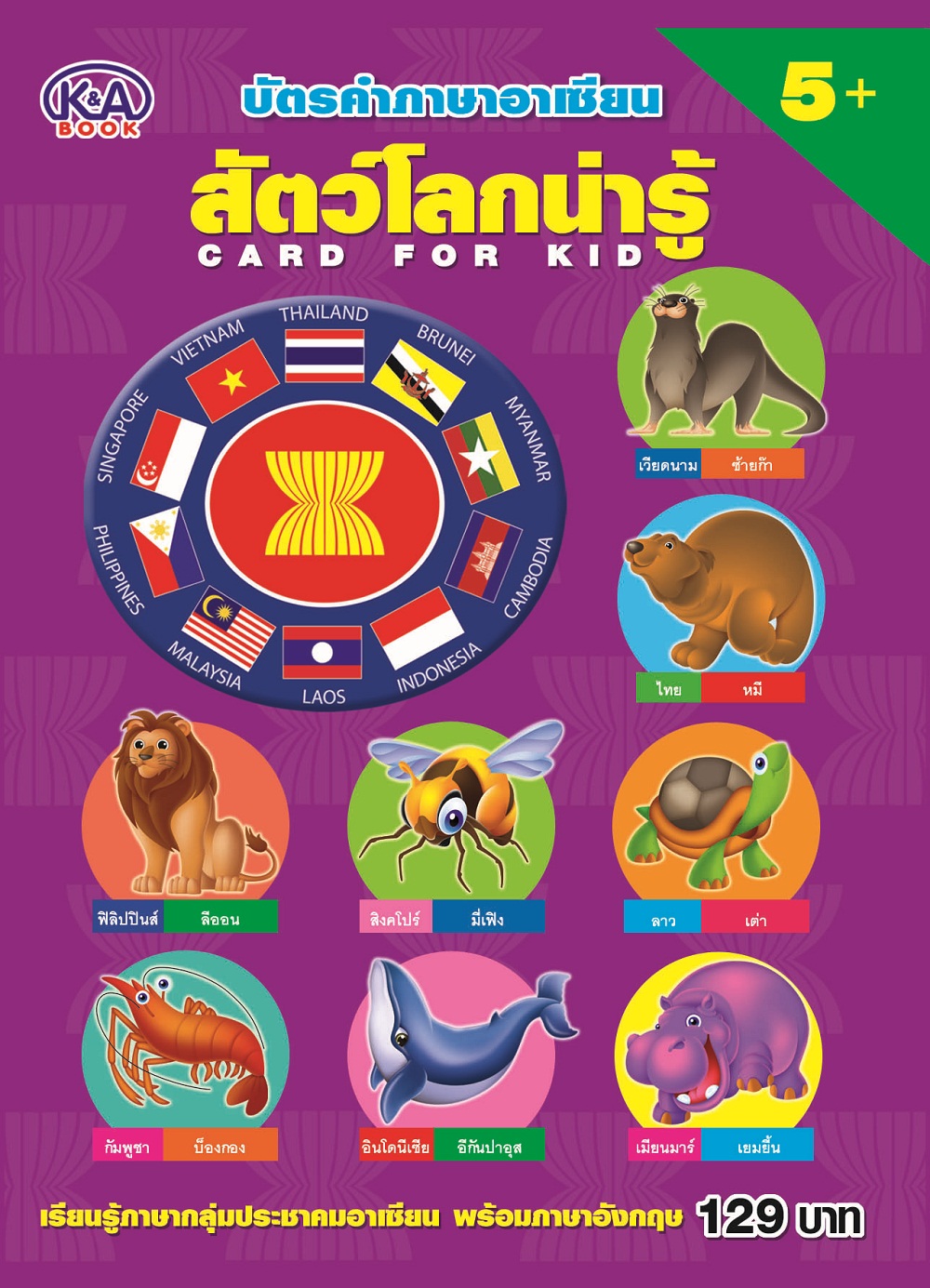 บัตรคำ Flash Card บัตรคำภาษาอาเซียน สัตว์โลกน่ารู้ บจ. สำนักพิมพ์ เพชรประกาย phetpraguy