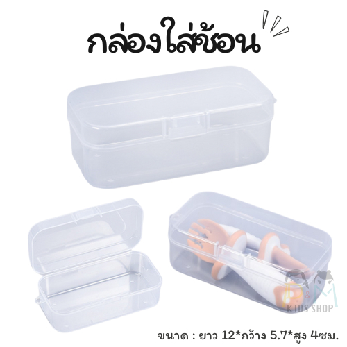 กล่องใส่ช้อนสีใส พกพา ยาว 12 cm ไม่รวมสินค้าภายในกล่อง