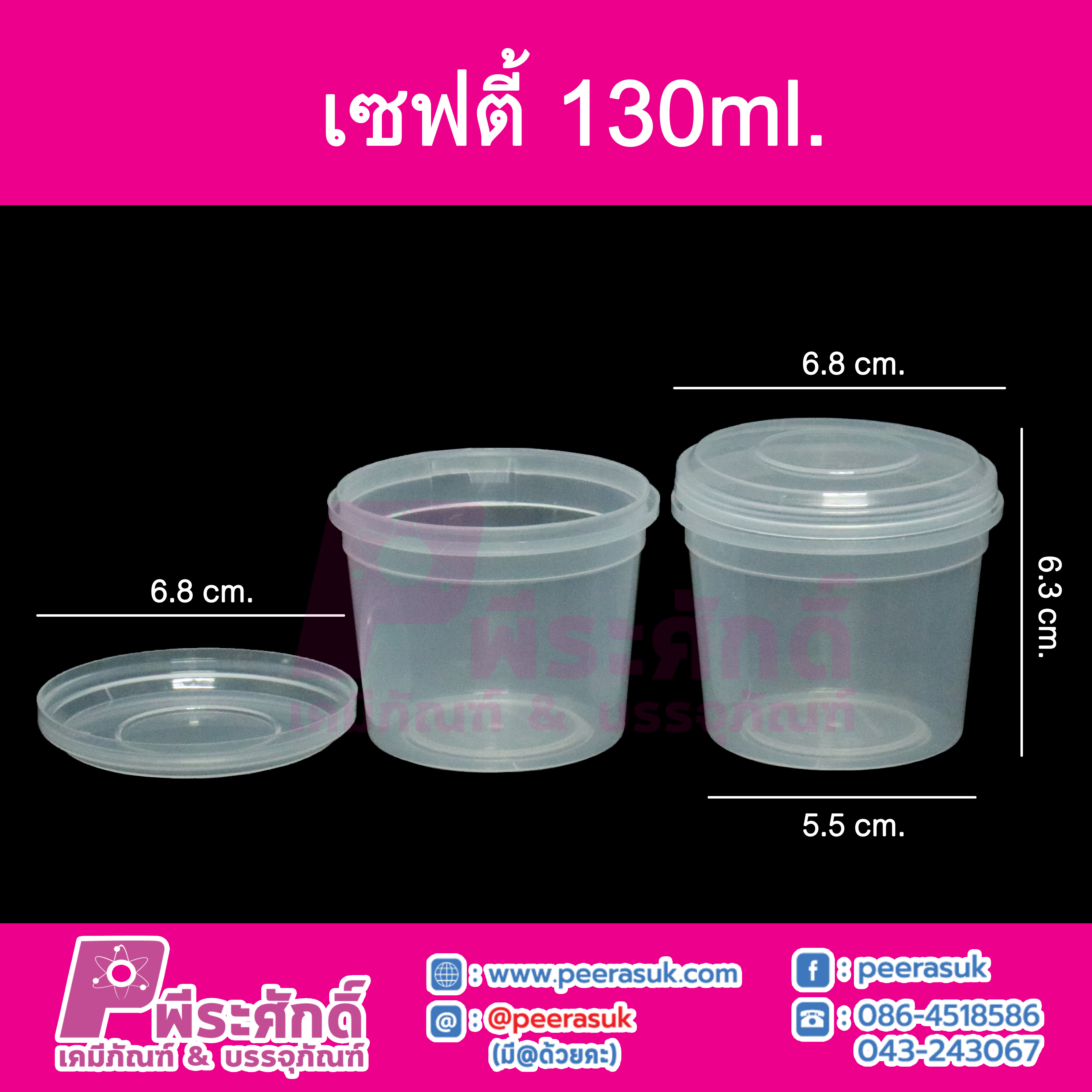 No.1602 กล่องกลมเซฟตี้ 130ml.
